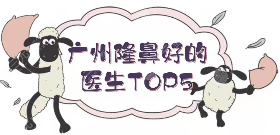 廣州隆鼻比較好的醫(yī)生TOP5|曾高\(yùn)高順福\金孝憲等，實(shí)力_口碑測(cè)評(píng)~