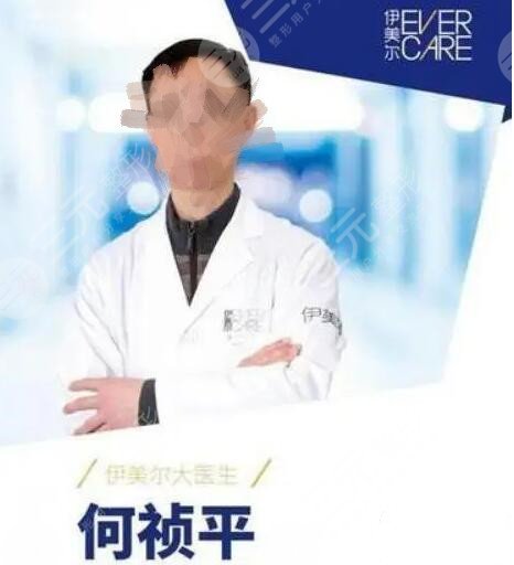 北京伊美爾何禎平醫(yī)生怎么樣?