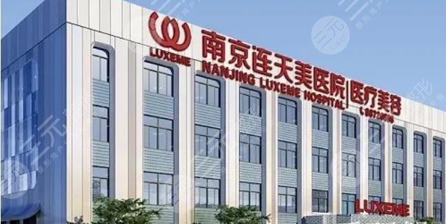 南京連天美醫(yī)療美容醫(yī)院