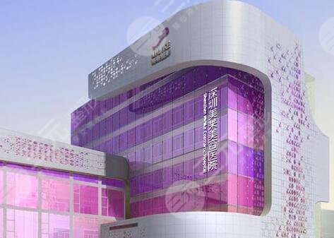 深圳美萊醫(yī)療美容整形醫(yī)院