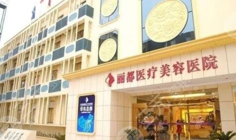 北京麗都醫(yī)療美容醫(yī)院