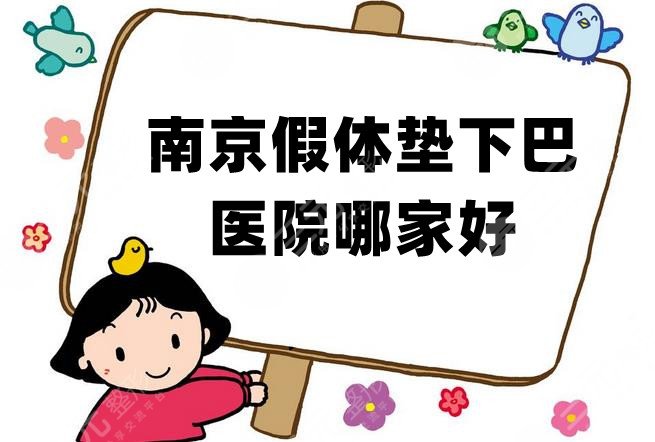 南京假體墊下巴醫(yī)院哪家好