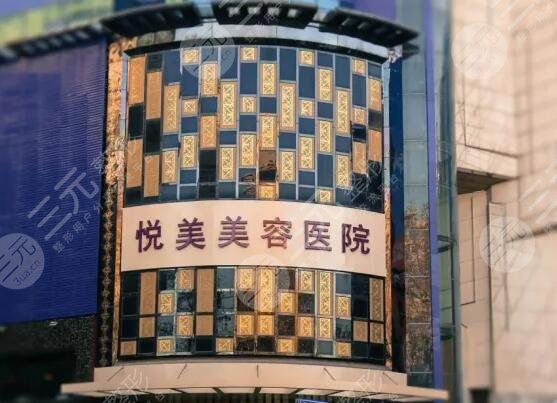 鄭州市悅美美容醫(yī)院