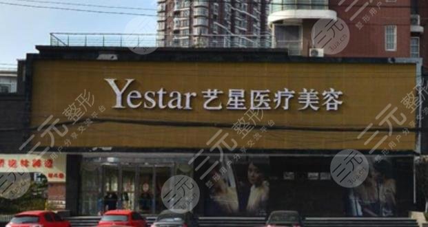武漢藝星醫(yī)療美容醫(yī)院