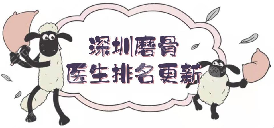 深圳磨骨醫(yī)生排名:胡華新\楊輝俊\華澤權(quán)等，高人氣專家實力測評！