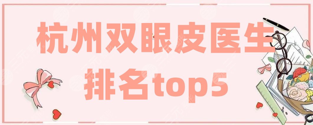 杭州雙眼皮醫(yī)生排名top5
