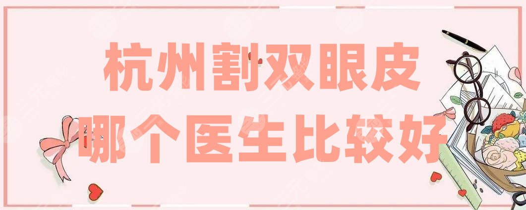 杭州割雙眼皮哪個醫(yī)生比較好