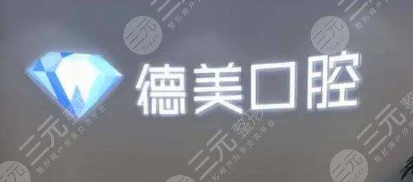 西安德美口腔門(mén)診部