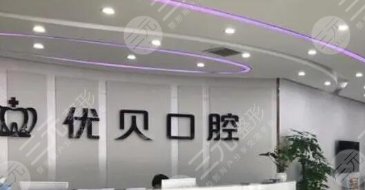 北京優(yōu)貝口腔門(mén)診部