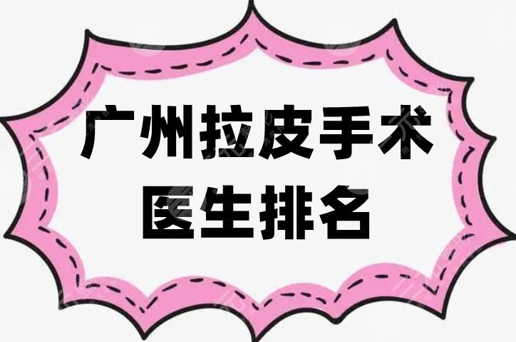 廣州拉皮手術(shù)醫(yī)生排名
