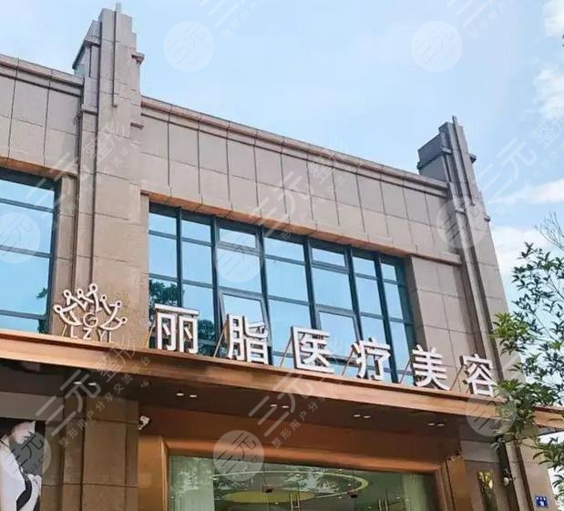 杭州麗脂醫(yī)療美容門診部