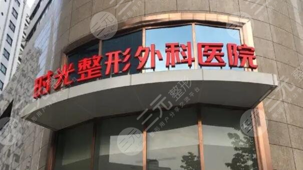 上海時(shí)光整形醫(yī)院