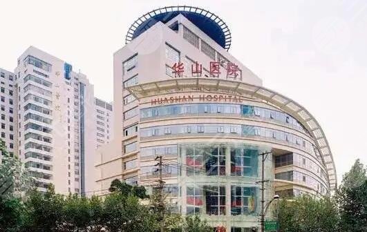 上海復(fù)旦大學(xué)附屬華山醫(yī)院