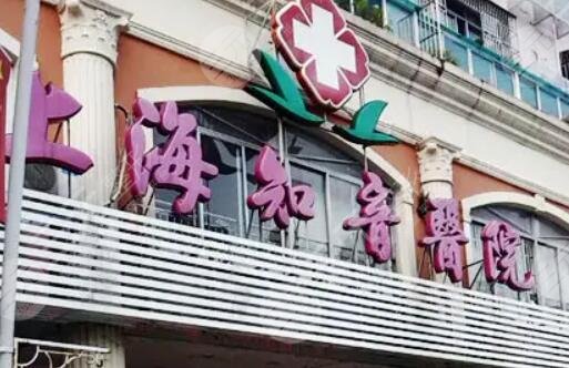 上海知音醫(yī)院