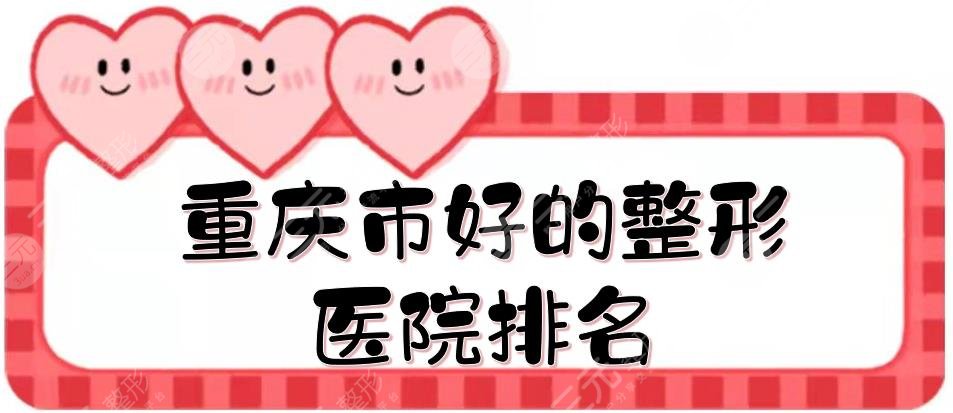 重慶市好的整形醫(yī)院排名