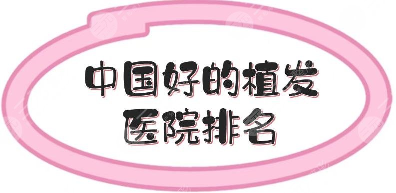 中國好的植發(fā)醫(yī)院排名|杭州薇琳、北京大麥等，哪里技術(shù)好？