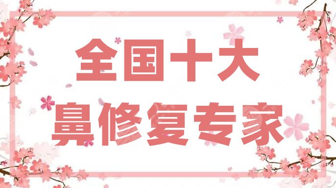 全國十大鼻修復(fù)專家