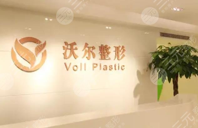 北京沃爾醫(yī)療美容診所