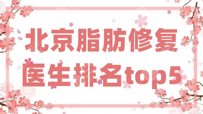 北京脂肪修復醫(yī)生排名top5