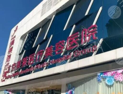 北京美萊醫(yī)療美容醫(yī)院