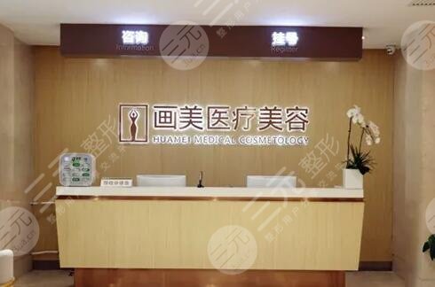北京畫美醫(yī)療美容醫(yī)院