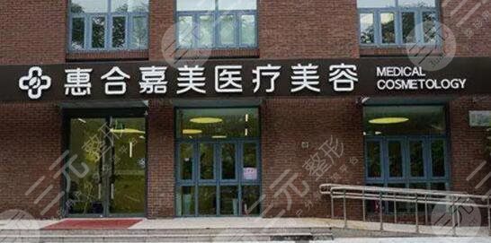 北京惠合嘉美醫(yī)療美容門診部