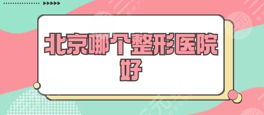 北京哪個(gè)整形醫(yī)院好？排名前三|TOP5有潤(rùn)美玉之光、沃爾等，技術(shù)和審美在線！