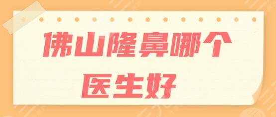 佛山隆鼻哪個(gè)醫(yī)生好