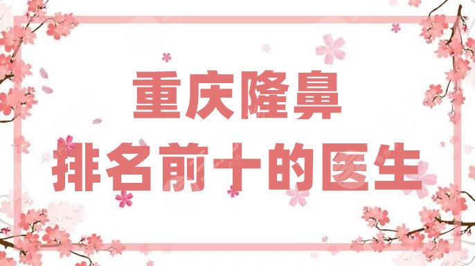 重慶隆鼻排名前十的醫(yī)生