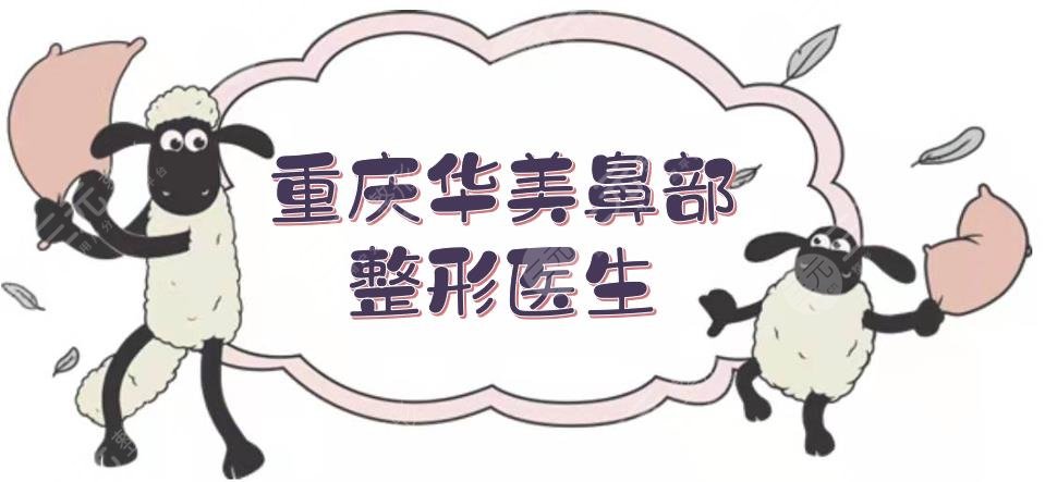 重慶華美鼻部整形醫(yī)生盤點(diǎn)|張國強(qiáng)、李超、石海山實(shí)測！整鼻大咖~