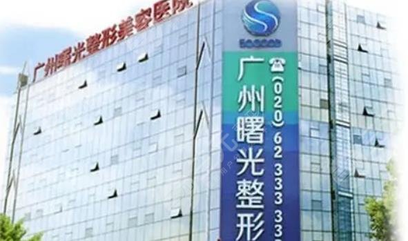 廣州曙光醫(yī)學(xué)美容醫(yī)院