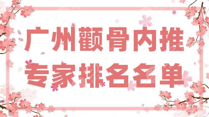廣州顴骨內(nèi)推專家排名名單
