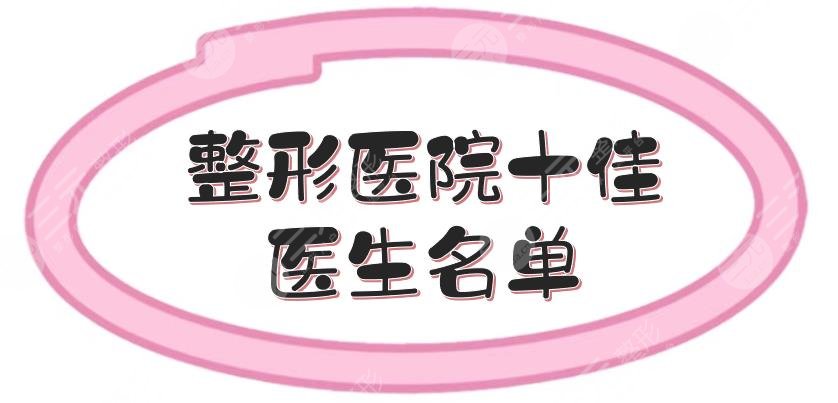 整形醫(yī)院十佳醫(yī)生名單出爐！謝立寧、潘寶華等，各有擅長~