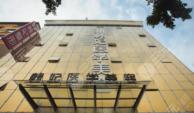 廣東韓妃整形外科