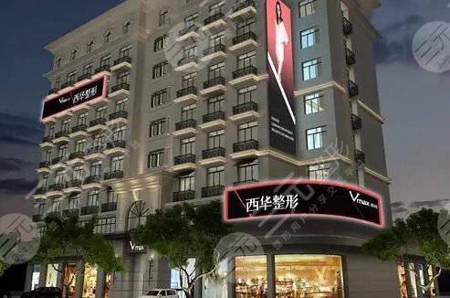 泉州市豐澤西華美醫(yī)療美容門診部