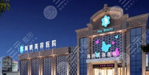 泉州豐澤海峽醫(yī)療美容醫(yī)院