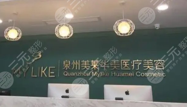 泉州豐澤美萊華美醫(yī)療美容門診部