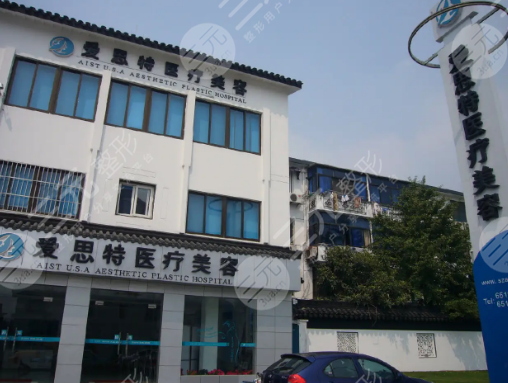 蘇州愛思特醫(yī)療美容醫(yī)院