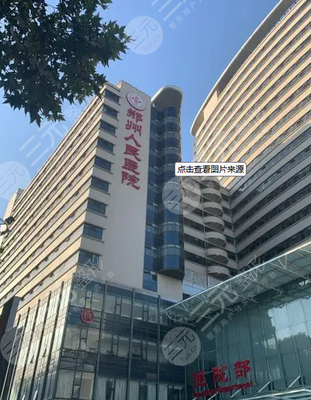 鄭州人民醫(yī)院整形科怎么樣
