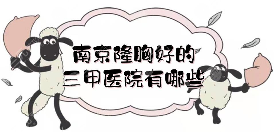 南京隆胸好的三甲醫(yī)院有哪些？金陵醫(yī)院、中醫(yī)院等，都比較專業(yè)！