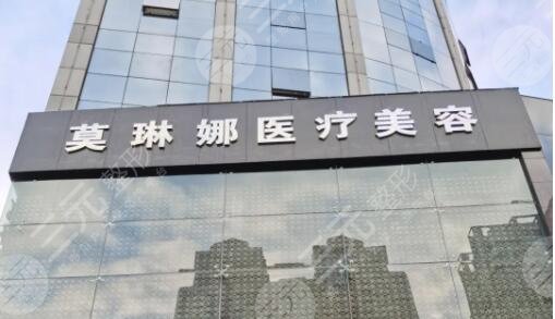 廈門莫琳娜醫(yī)療美容醫(yī)院