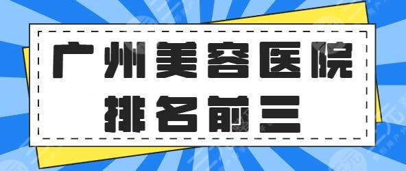廣州美容醫(yī)院排名前三的：韓妃、紫馨、美貝爾都是技術(shù)流！讓整友向往~