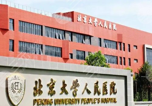 北京大學(xué)人民醫(yī)院整形外科及醫(yī)療美容科