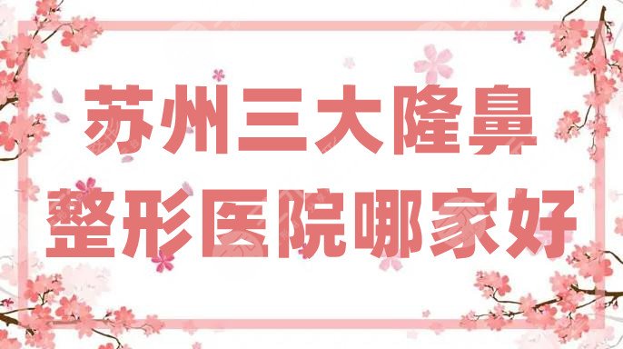 蘇州三大隆鼻整形醫(yī)院