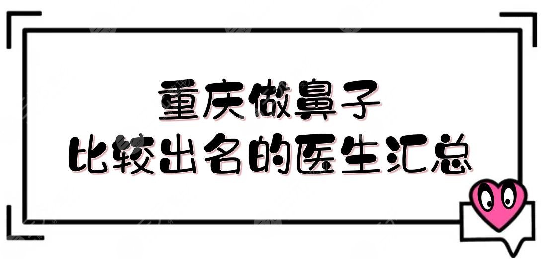 重慶做鼻子比較出名的醫(yī)生匯總