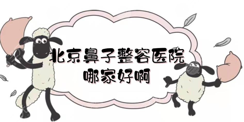 北京鼻子整容醫(yī)院哪家好??？年度口碑排名更新！北大人民醫(yī)院位居榜首