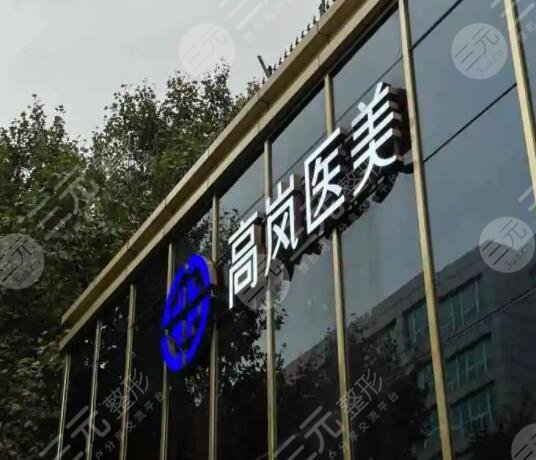 大連高嵐醫(yī)療美容