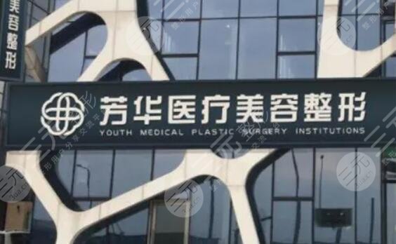 大連芳華醫(yī)療美容醫(yī)院