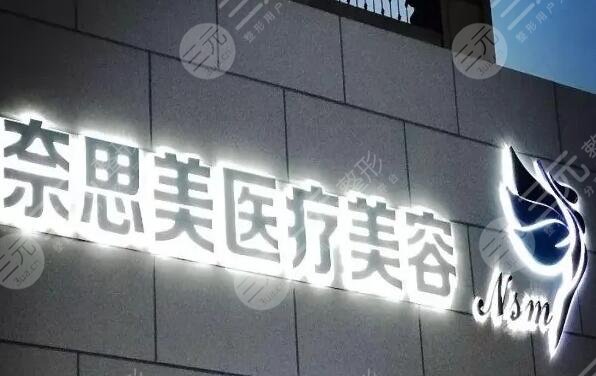 大連奈思美醫(yī)療美容醫(yī)院