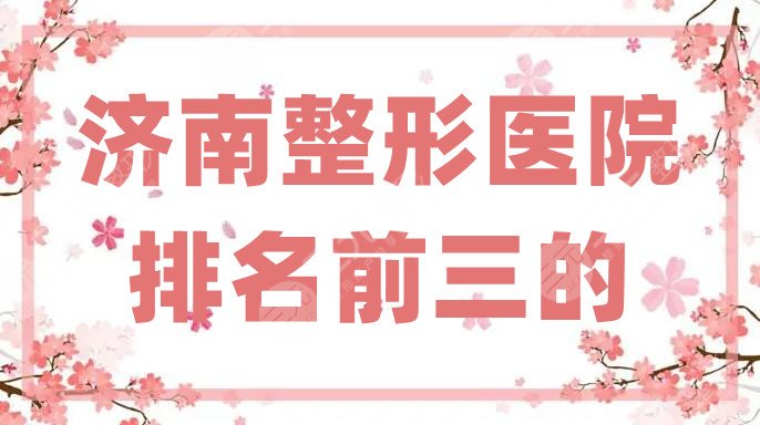 濟(jì)南整形醫(yī)院排名前三的